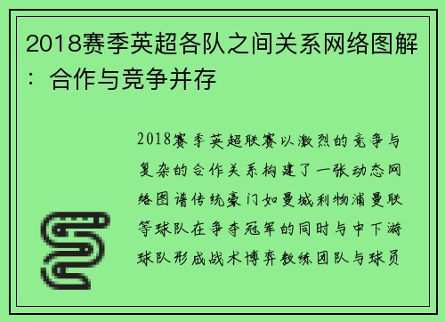2018赛季英超各队之间关系网络图解：合作与竞争并存
