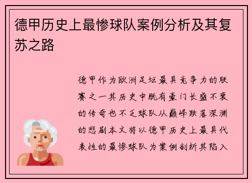 德甲历史上最惨球队案例分析及其复苏之路