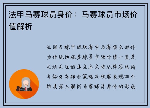 法甲马赛球员身价：马赛球员市场价值解析