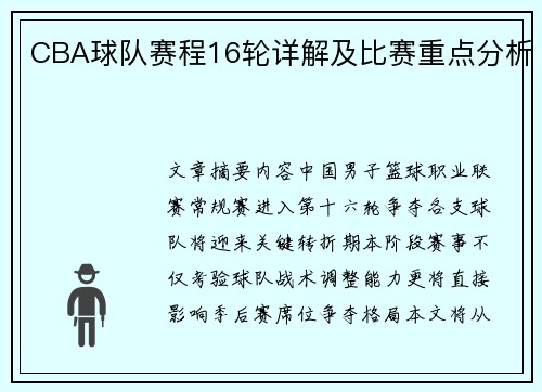 CBA球队赛程16轮详解及比赛重点分析