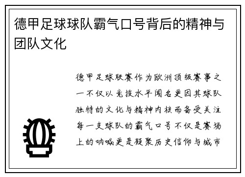 德甲足球球队霸气口号背后的精神与团队文化