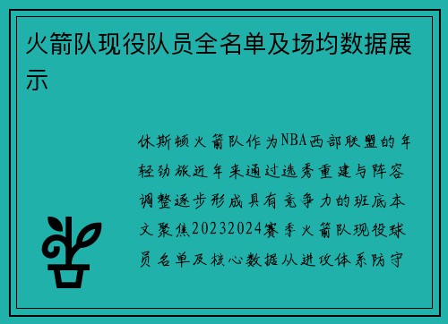 火箭队现役队员全名单及场均数据展示