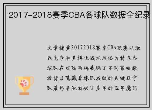 2017-2018赛季CBA各球队数据全纪录