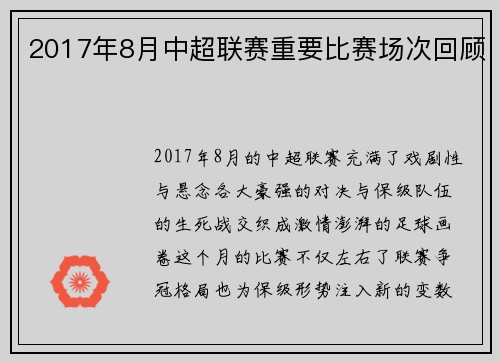 2017年8月中超联赛重要比赛场次回顾