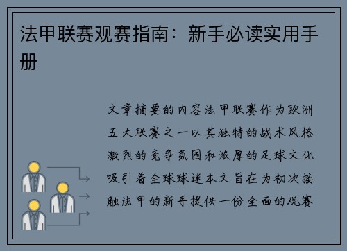 法甲联赛观赛指南：新手必读实用手册