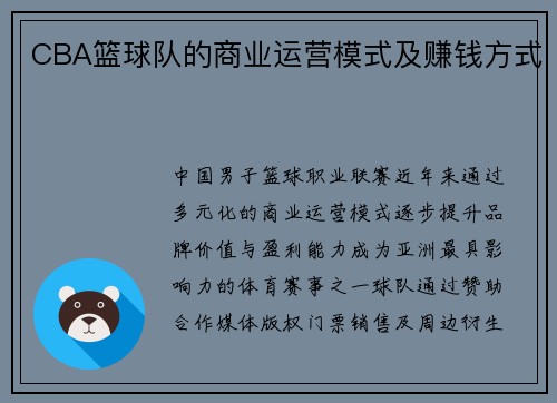CBA篮球队的商业运营模式及赚钱方式