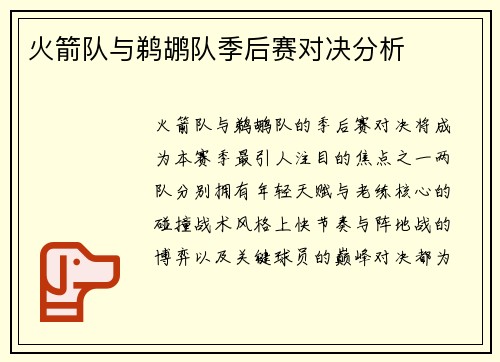火箭队与鹈鹕队季后赛对决分析
