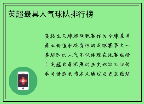 英超最具人气球队排行榜