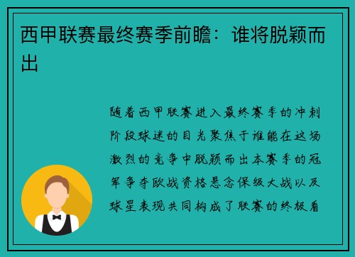 西甲联赛最终赛季前瞻：谁将脱颖而出