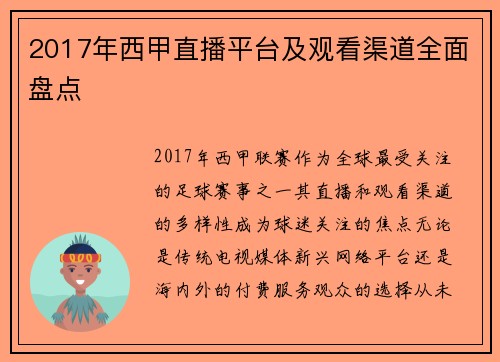 2017年西甲直播平台及观看渠道全面盘点