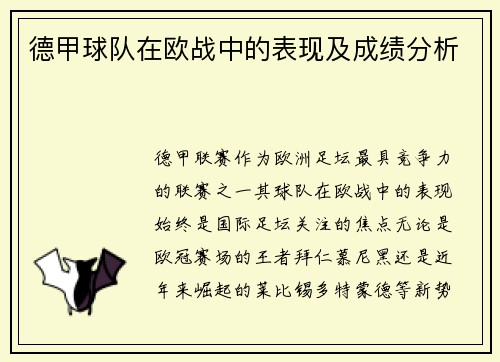 德甲球队在欧战中的表现及成绩分析