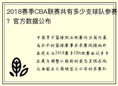 2018赛季CBA联赛共有多少支球队参赛？官方数据公布