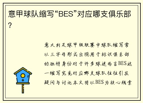 意甲球队缩写“BES”对应哪支俱乐部？