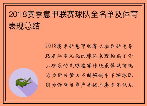 2018赛季意甲联赛球队全名单及体育表现总结