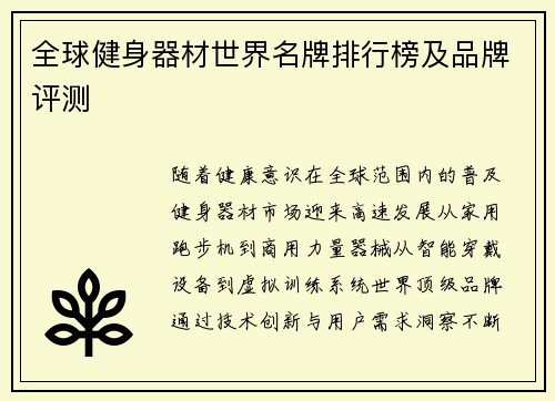 全球健身器材世界名牌排行榜及品牌评测