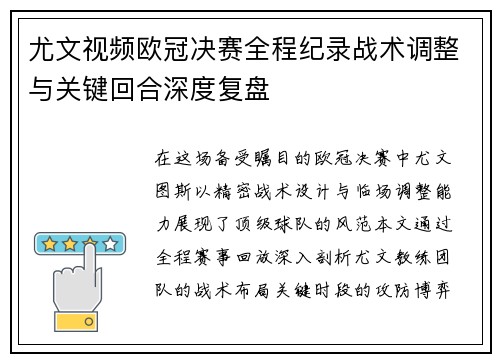 尤文视频欧冠决赛全程纪录战术调整与关键回合深度复盘