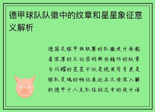德甲球队队徽中的纹章和星星象征意义解析