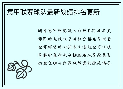 意甲联赛球队最新战绩排名更新