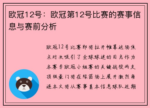 欧冠12号：欧冠第12号比赛的赛事信息与赛前分析