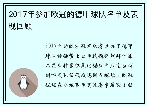 2017年参加欧冠的德甲球队名单及表现回顾