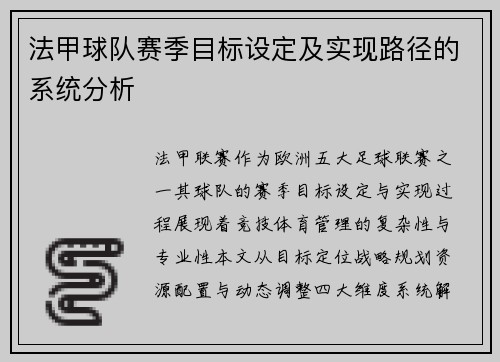 法甲球队赛季目标设定及实现路径的系统分析