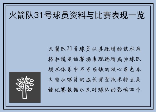 火箭队31号球员资料与比赛表现一览