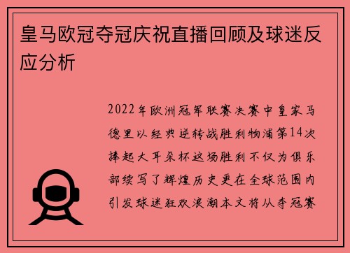 皇马欧冠夺冠庆祝直播回顾及球迷反应分析