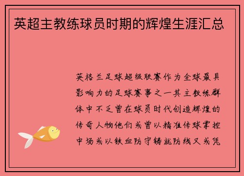 英超主教练球员时期的辉煌生涯汇总