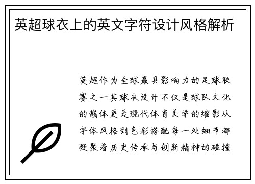 英超球衣上的英文字符设计风格解析