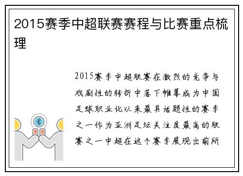 2015赛季中超联赛赛程与比赛重点梳理