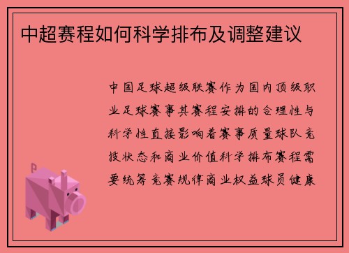 中超赛程如何科学排布及调整建议