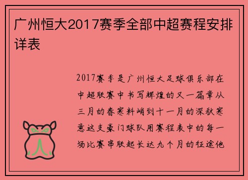 广州恒大2017赛季全部中超赛程安排详表