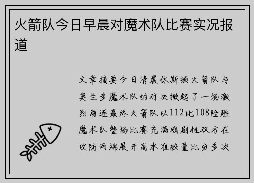 火箭队今日早晨对魔术队比赛实况报道