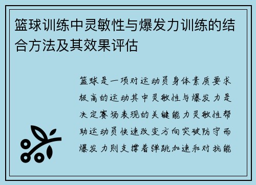篮球训练中灵敏性与爆发力训练的结合方法及其效果评估