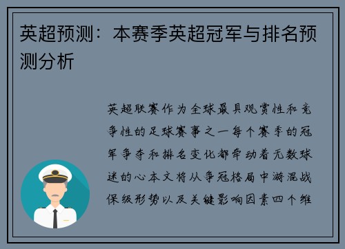 英超预测：本赛季英超冠军与排名预测分析