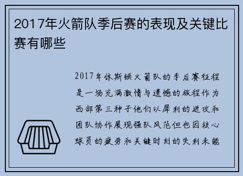 2017年火箭队季后赛的表现及关键比赛有哪些