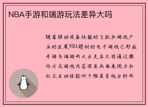 NBA手游和端游玩法差异大吗