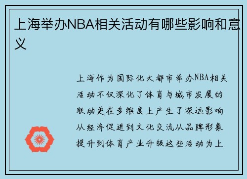 上海举办NBA相关活动有哪些影响和意义