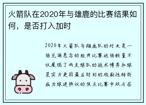 火箭队在2020年与雄鹿的比赛结果如何，是否打入加时