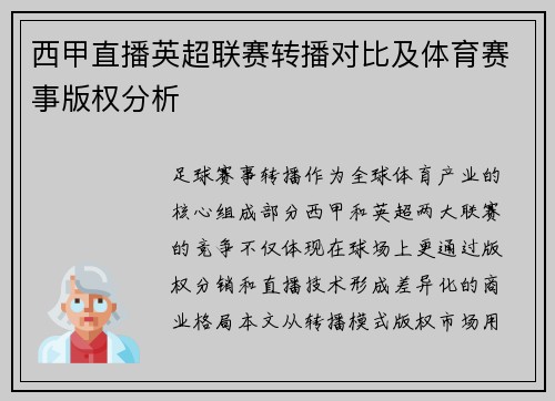西甲直播英超联赛转播对比及体育赛事版权分析
