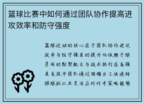 篮球比赛中如何通过团队协作提高进攻效率和防守强度