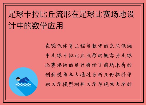 足球卡拉比丘流形在足球比赛场地设计中的数学应用