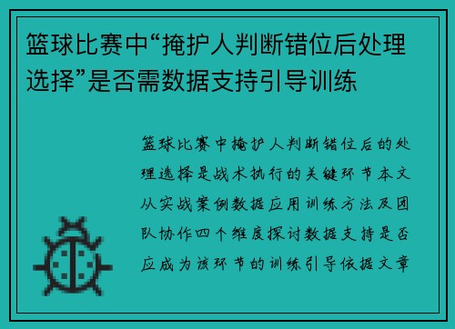 篮球比赛中“掩护人判断错位后处理选择”是否需数据支持引导训练