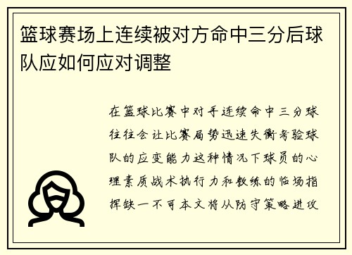 篮球赛场上连续被对方命中三分后球队应如何应对调整