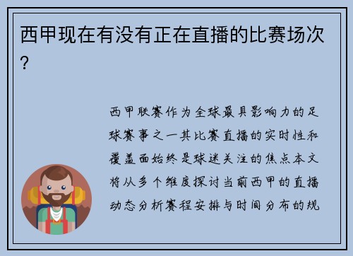 西甲现在有没有正在直播的比赛场次？