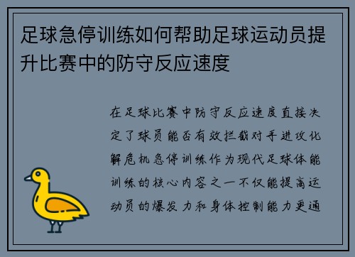 足球急停训练如何帮助足球运动员提升比赛中的防守反应速度