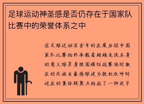 足球运动神圣感是否仍存在于国家队比赛中的荣誉体系之中