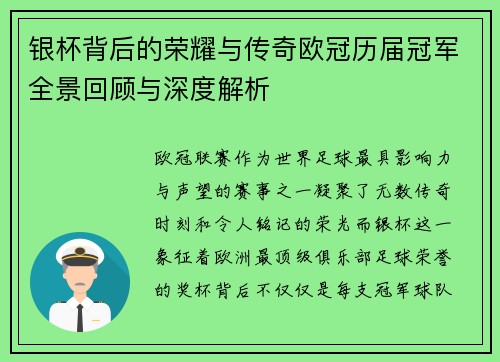 银杯背后的荣耀与传奇欧冠历届冠军全景回顾与深度解析