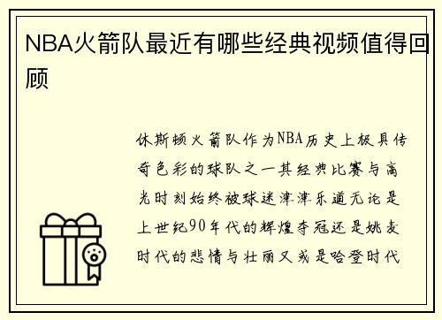NBA火箭队最近有哪些经典视频值得回顾